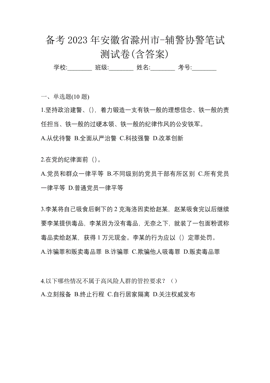 备考2023年安徽省滁州市-辅警协警笔试测试卷(含答案)_第1页