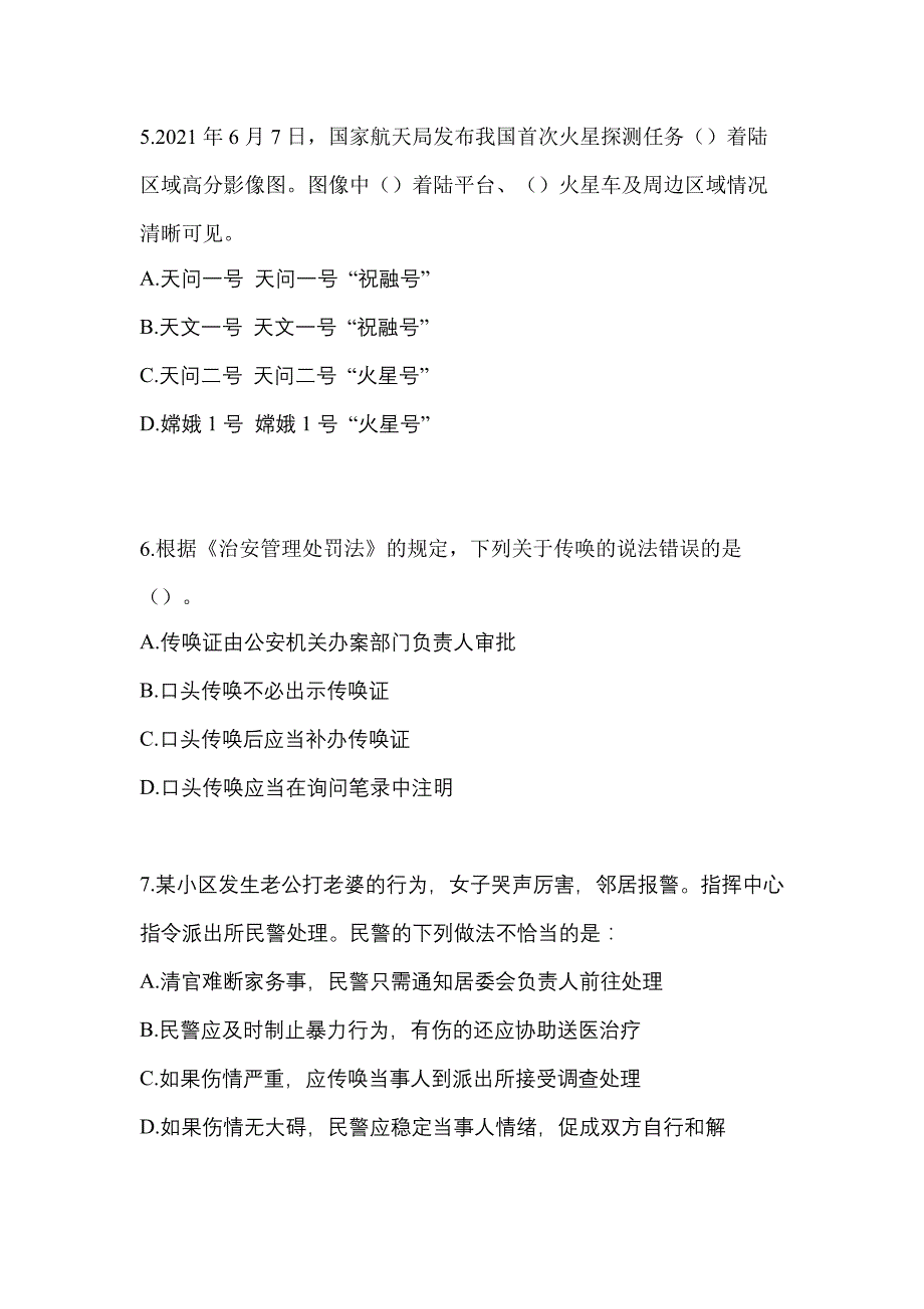 备考2023年安徽省滁州市-辅警协警笔试测试卷(含答案)_第2页