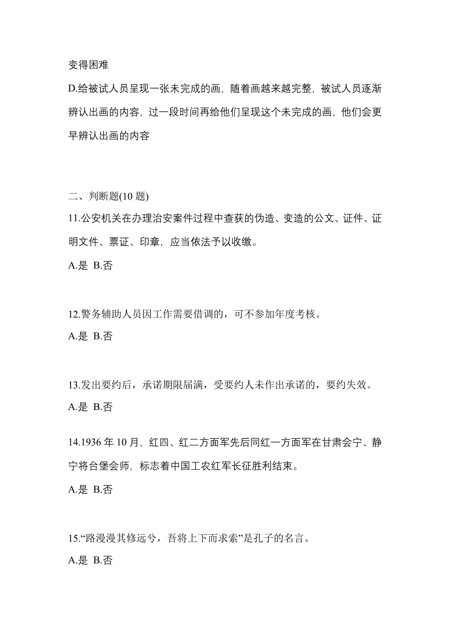 备考2023年安徽省滁州市-辅警协警笔试测试卷(含答案)_第4页