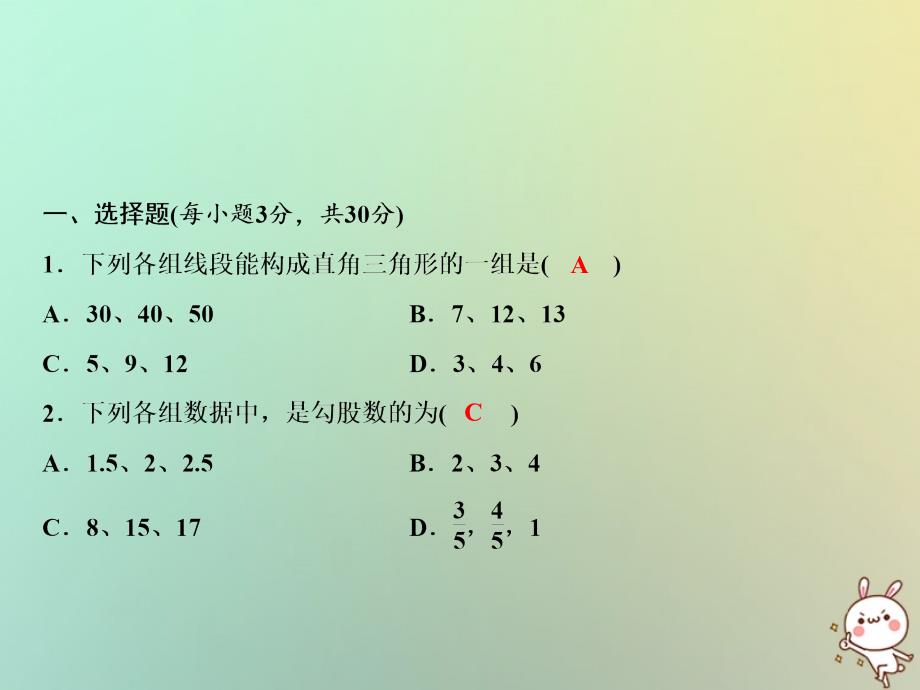 八年级数学上册 第1章 勾股定理综合检测卷 （新版）北师大版_第2页