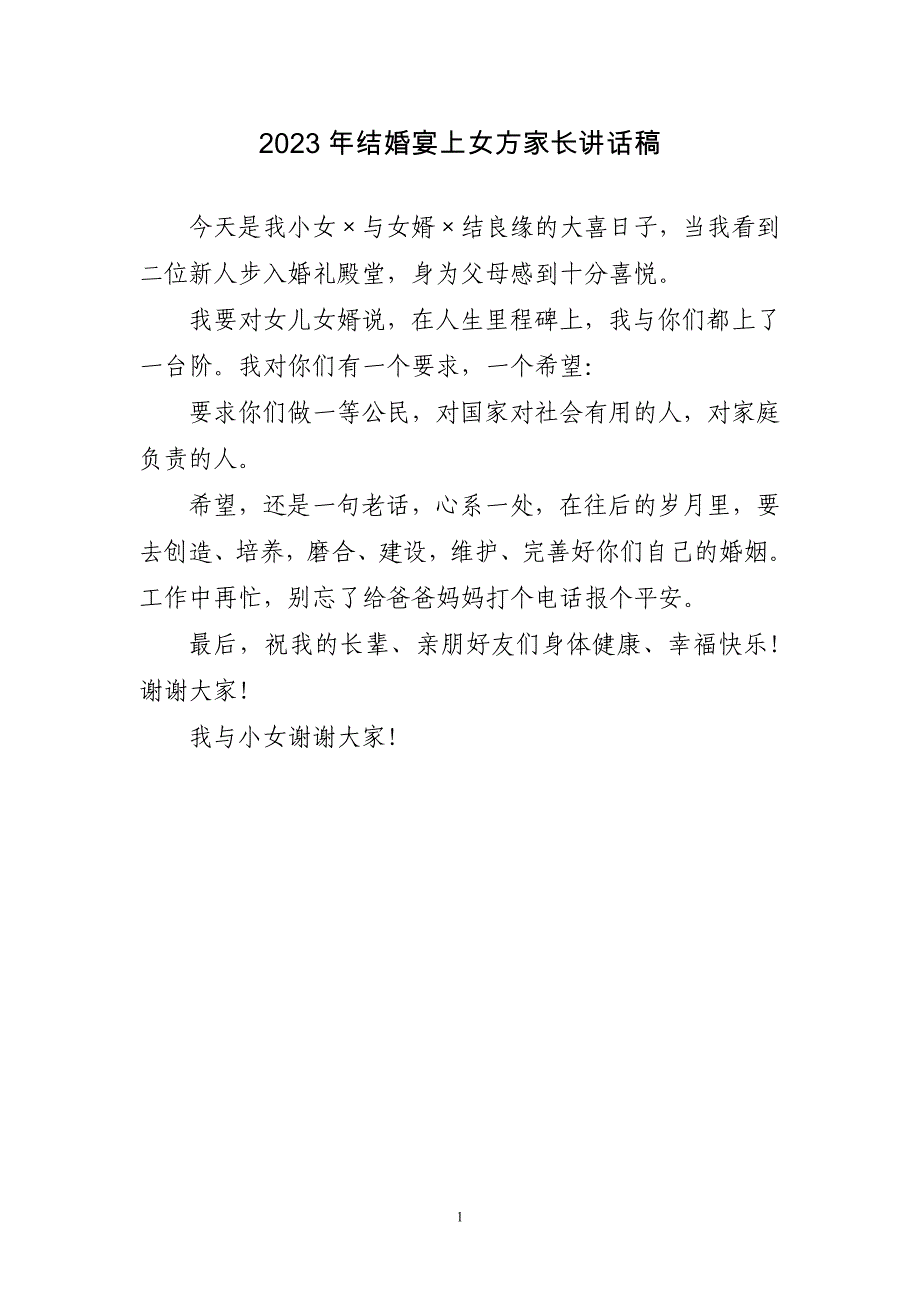 2023年结婚宴上女方家长讲话稿简短_第1页