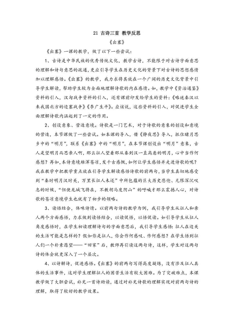 4年级语文部编版教学教案21 《古诗三首：出塞》教学反思_第2页