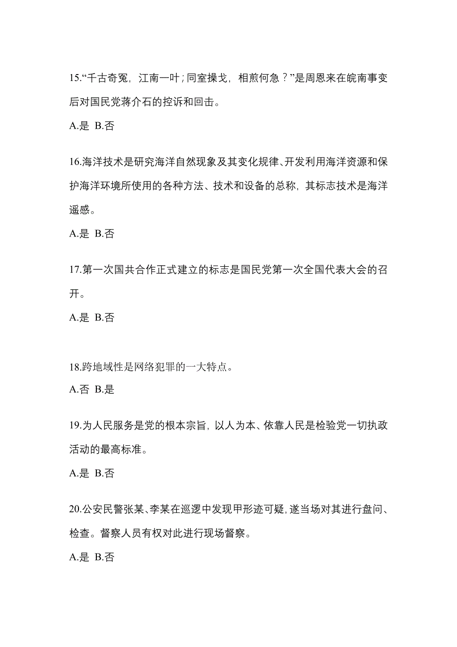 2021-2022学年广东省深圳市-辅警协警笔试真题(含答案)_第4页