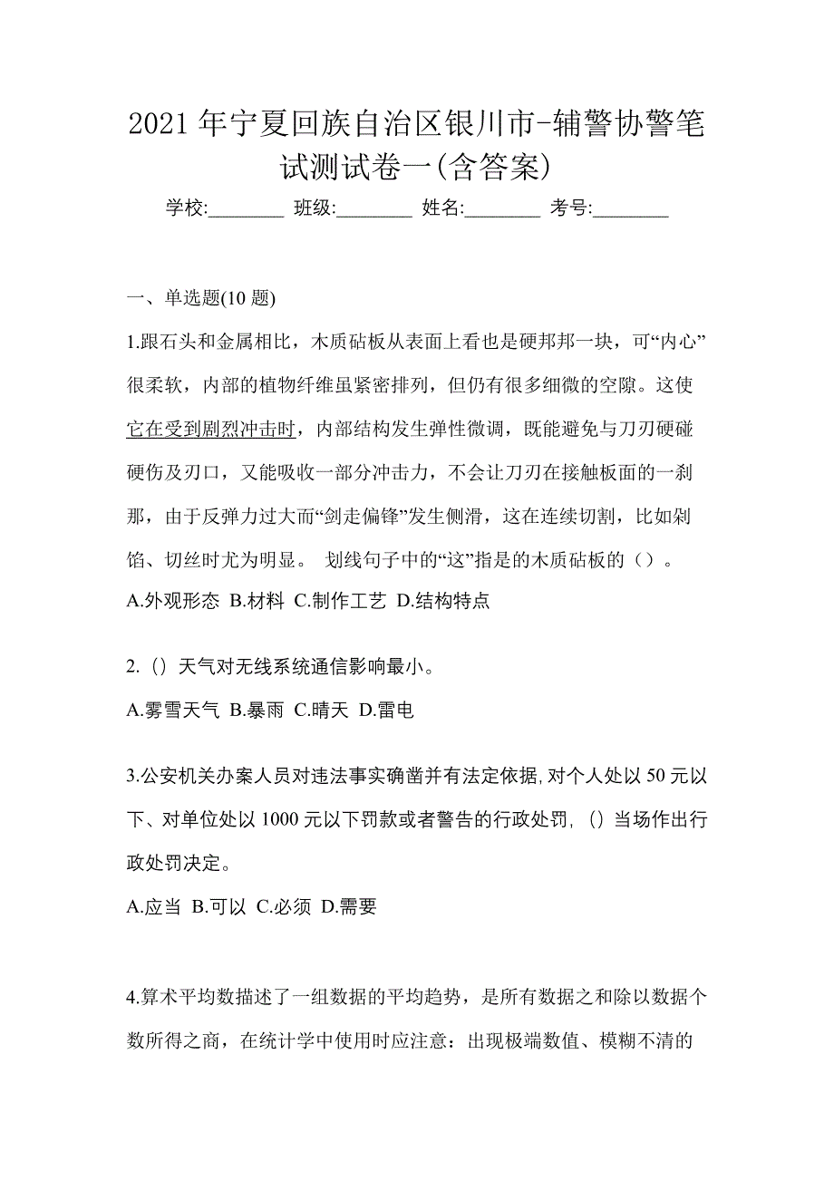 2021年宁夏回族自治区银川市-辅警协警笔试测试卷一(含答案)_第1页