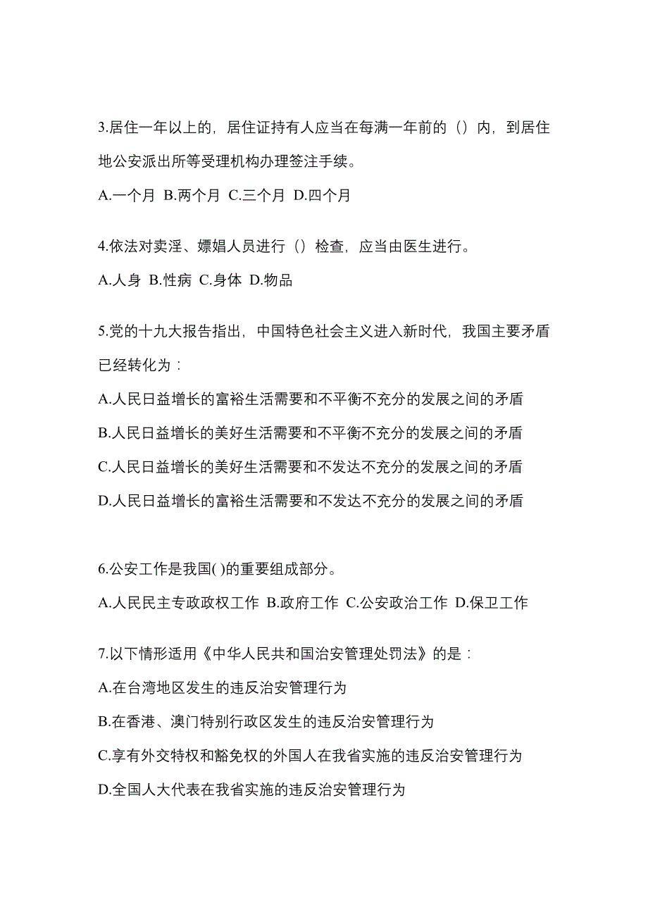 【备考2023年】甘肃省嘉峪关市-辅警协警笔试测试卷一(含答案)_第2页