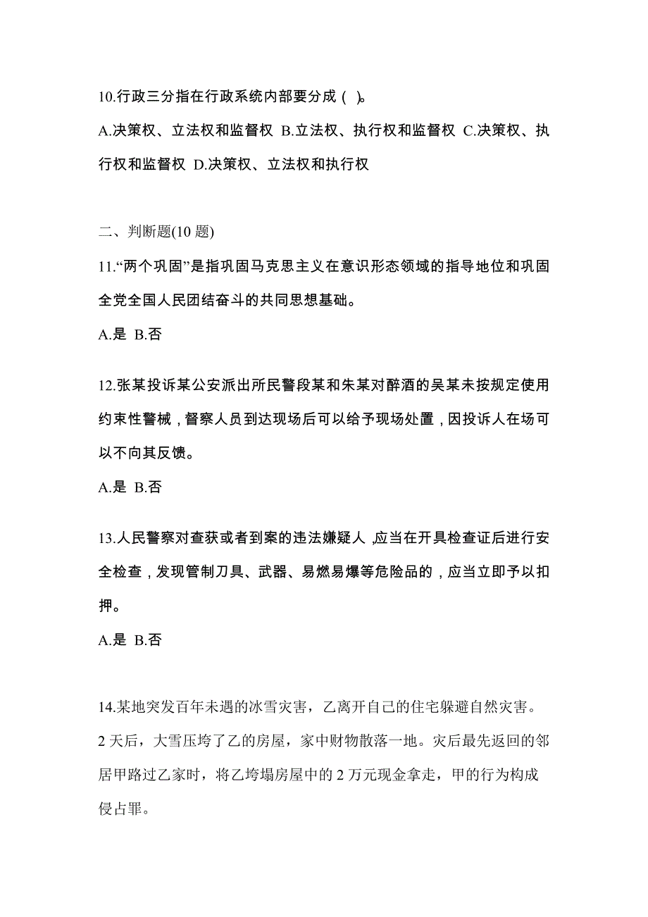 （备考2023年）内蒙古自治区呼伦贝尔市-辅警协警笔试预测试题(含答案)_第3页