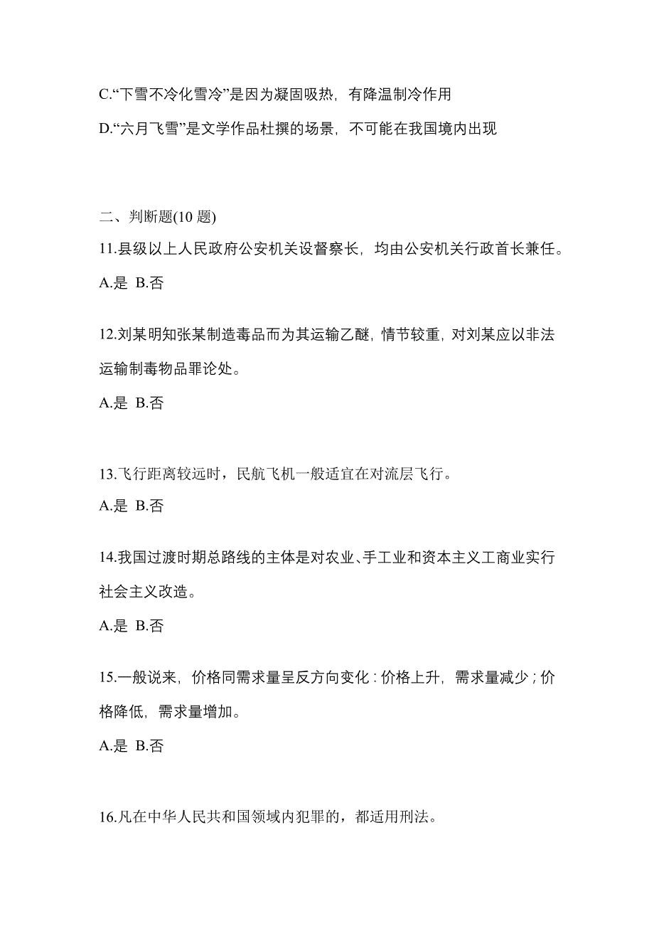 【备考2023年】广东省惠州市-辅警协警笔试测试卷一(含答案)_第4页