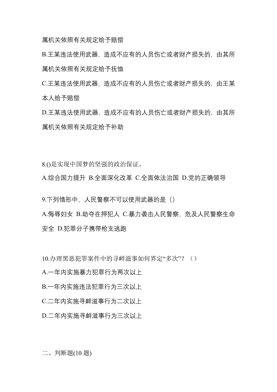 备考2023年山东省济南市-辅警协警笔试真题(含答案)_第4页