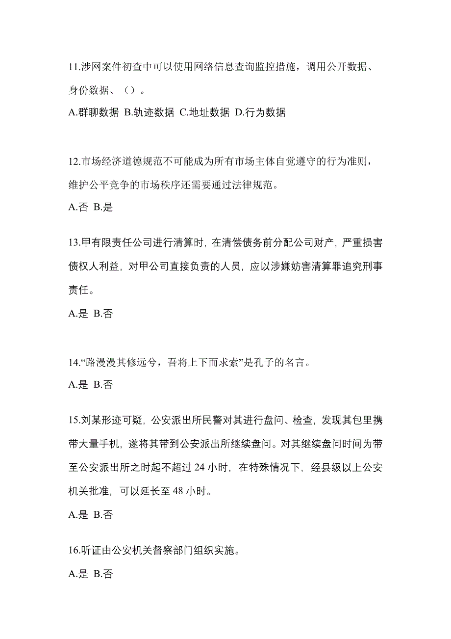 2021年四川省自贡市-辅警协警笔试真题(含答案)_第4页