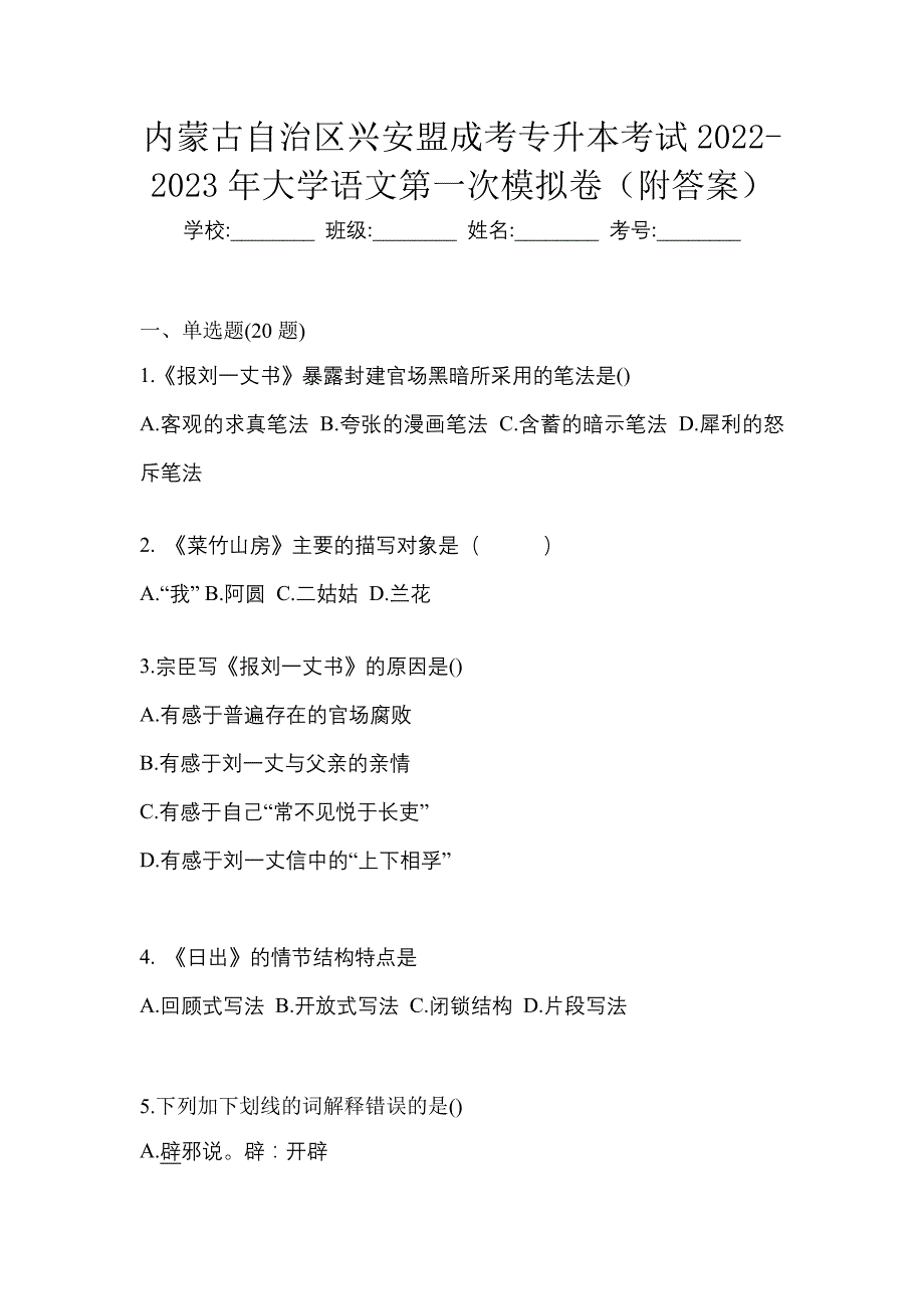 内蒙古自治区兴安盟成考专升本考试2022-2023年大学语文第一次模拟卷（附答案）_第1页