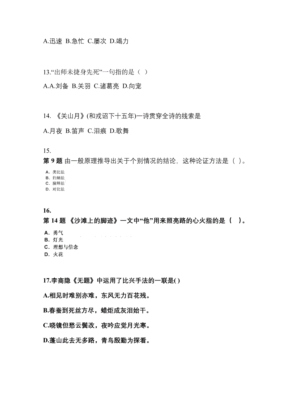 内蒙古自治区兴安盟成考专升本考试2022-2023年大学语文第一次模拟卷（附答案）_第3页