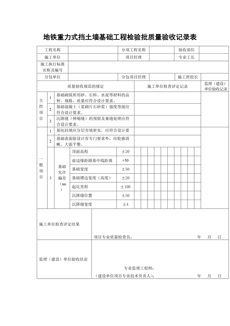 地铁重力式挡土墙基础工程检验批质量验收记录表_第1页