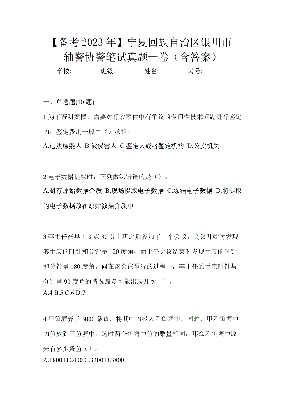 【备考2023年】宁夏回族自治区银川市-辅警协警笔试真题一卷（含答案）_第1页