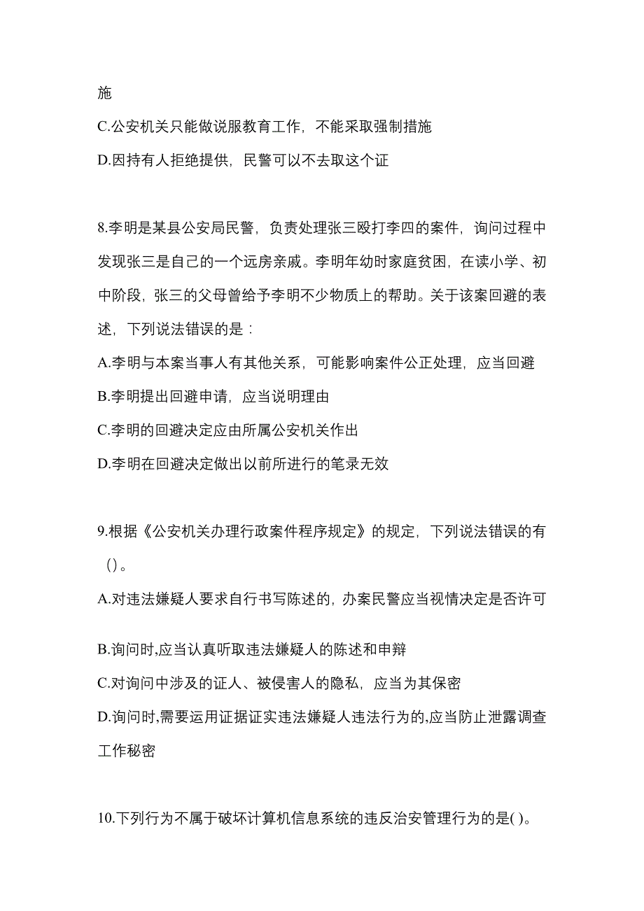 【备考2023年】宁夏回族自治区银川市-辅警协警笔试真题一卷（含答案）_第3页