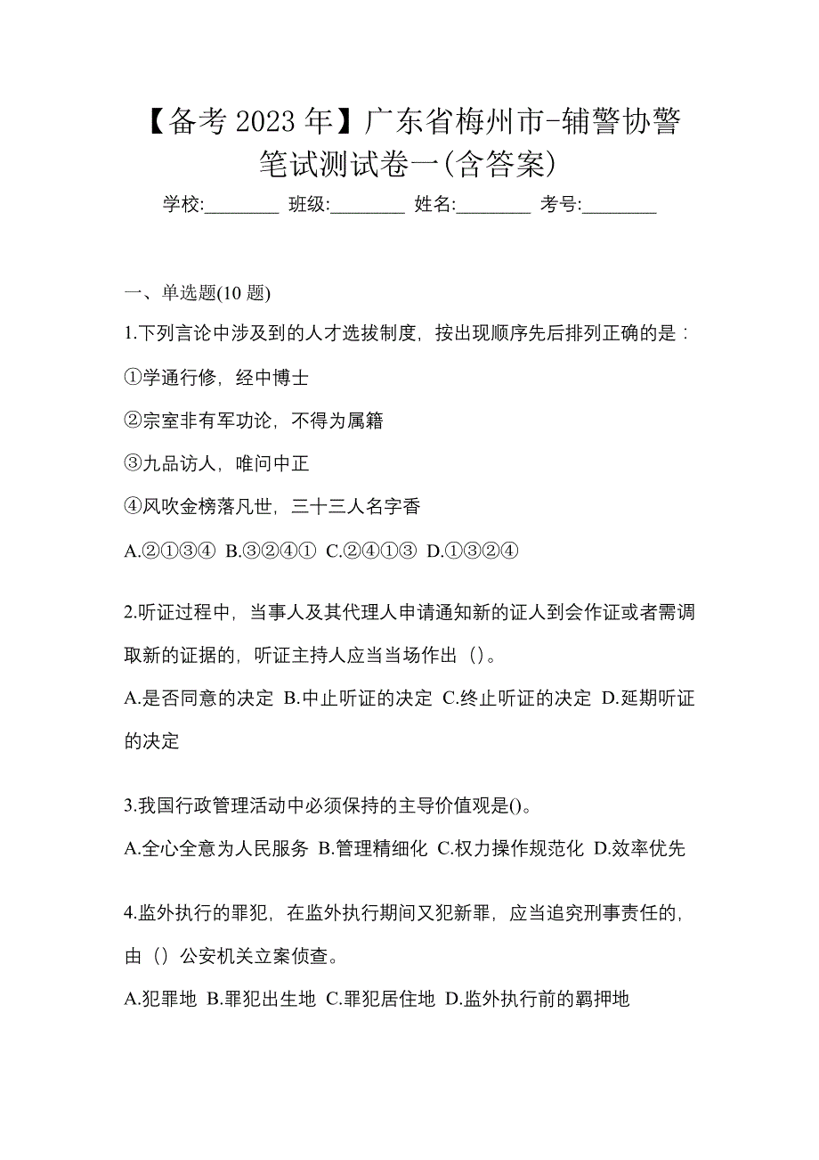 【备考2023年】广东省梅州市-辅警协警笔试测试卷一(含答案)_第1页