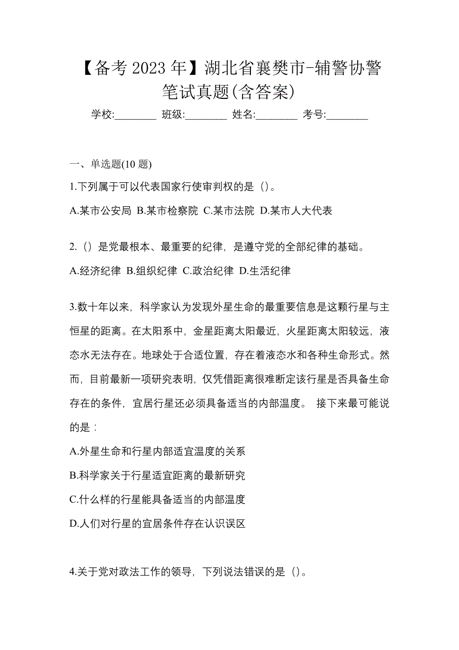 【备考2023年】湖北省襄樊市-辅警协警笔试真题(含答案)_第1页