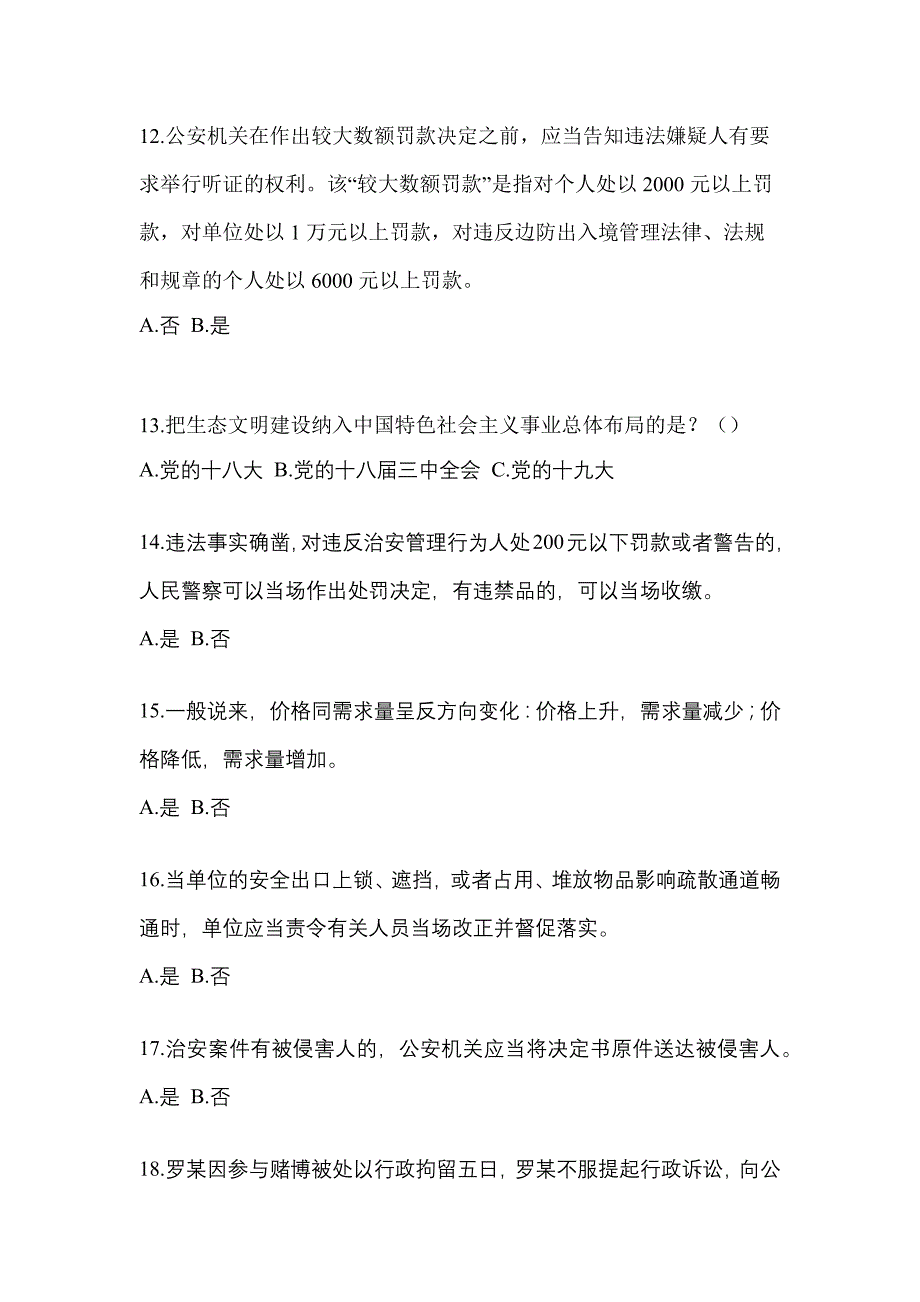 【备考2023年】湖北省襄樊市-辅警协警笔试真题(含答案)_第4页