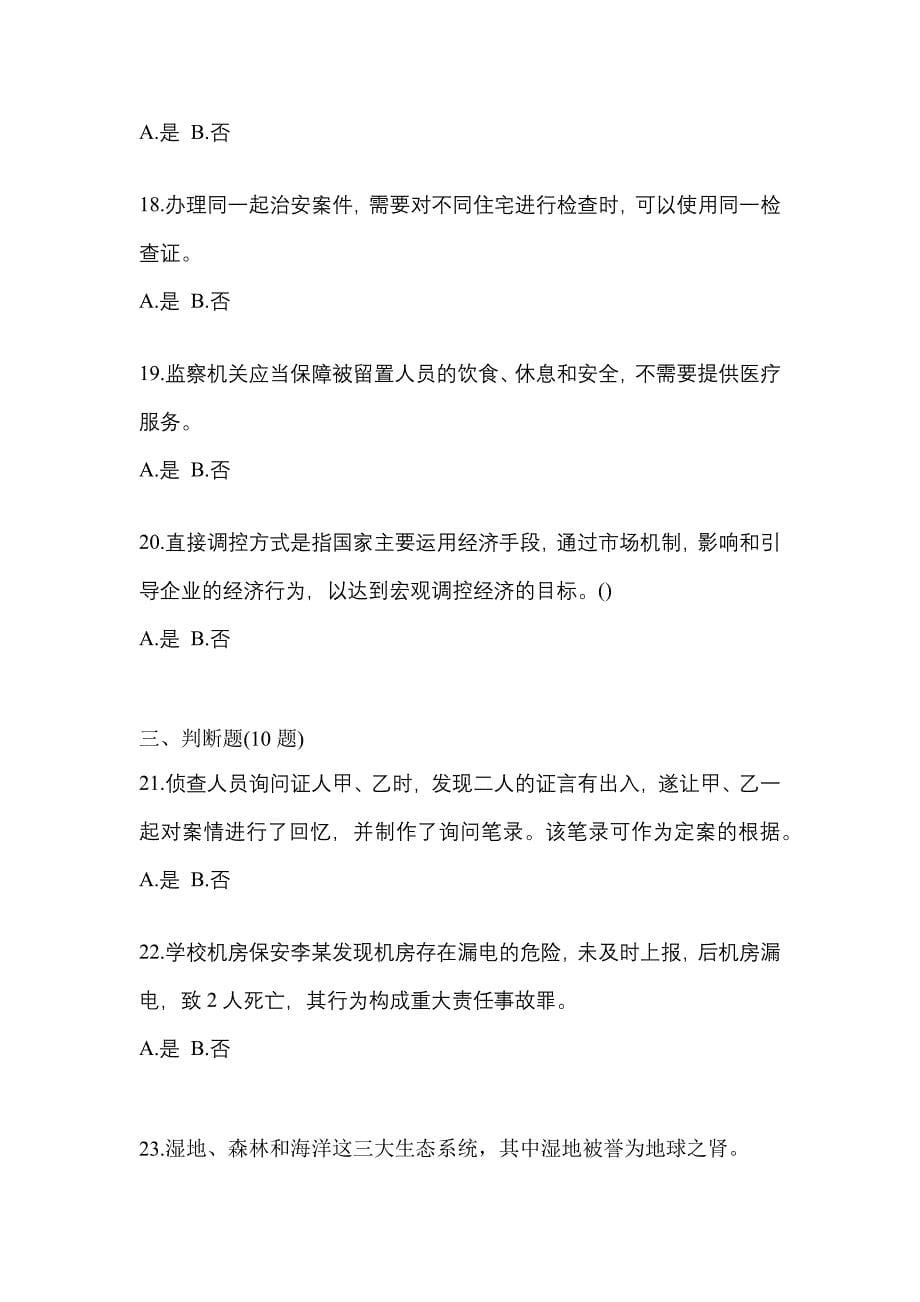 2021年辽宁省葫芦岛市-辅警协警笔试模拟考试(含答案)_第5页
