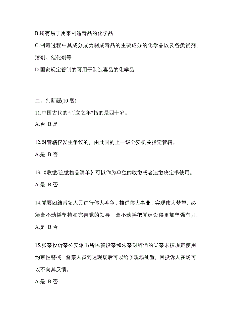 【备考2023年】贵州省安顺市-辅警协警笔试预测试题(含答案)_第4页