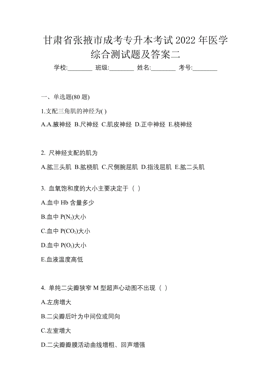 甘肃省张掖市成考专升本考试2022年医学综合测试题及答案二_第1页