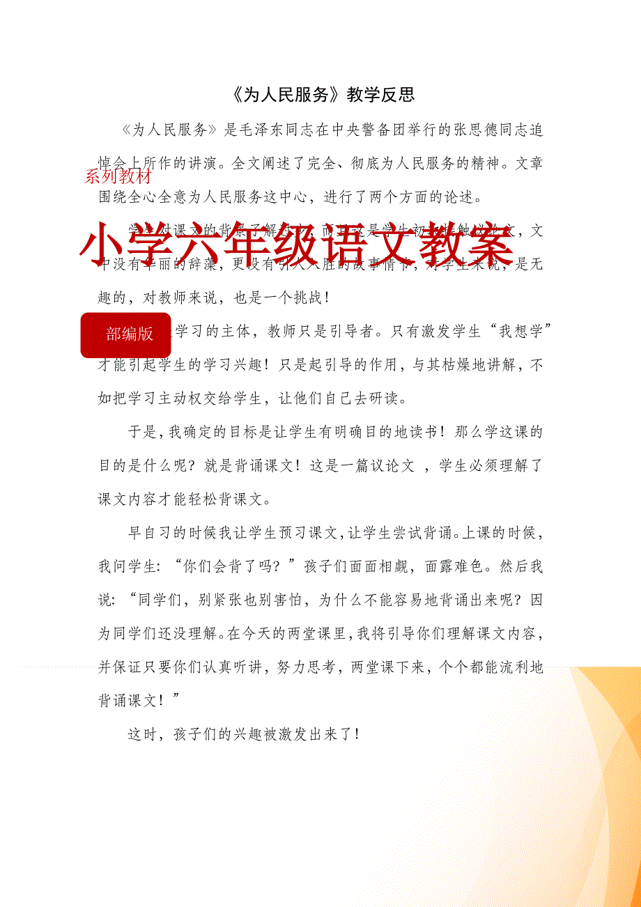 六年级语文部编版教案12 《为人民服务》教学反思4_第2页