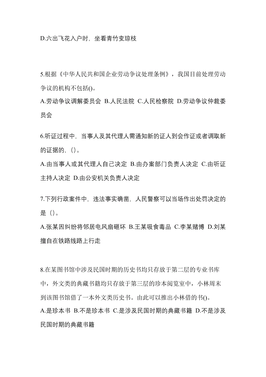 【备考2023年】四川省眉山市-辅警协警笔试模拟考试(含答案)_第2页