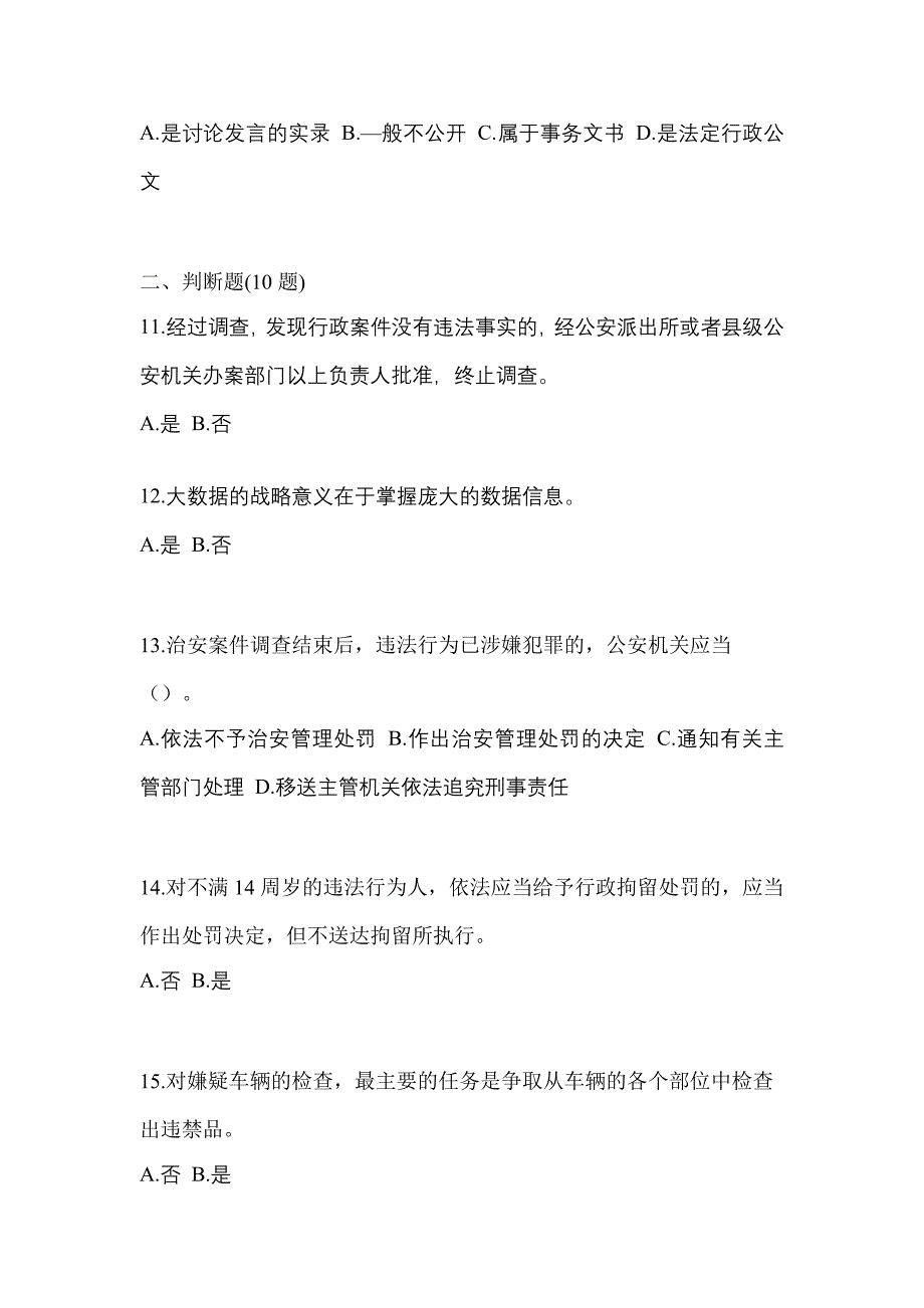 【备考2023年】山东省烟台市-辅警协警笔试真题二卷(含答案)_第4页