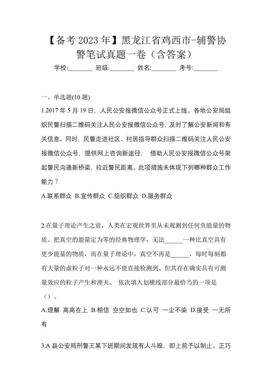 【备考2023年】黑龙江省鸡西市-辅警协警笔试真题一卷（含答案）_第1页