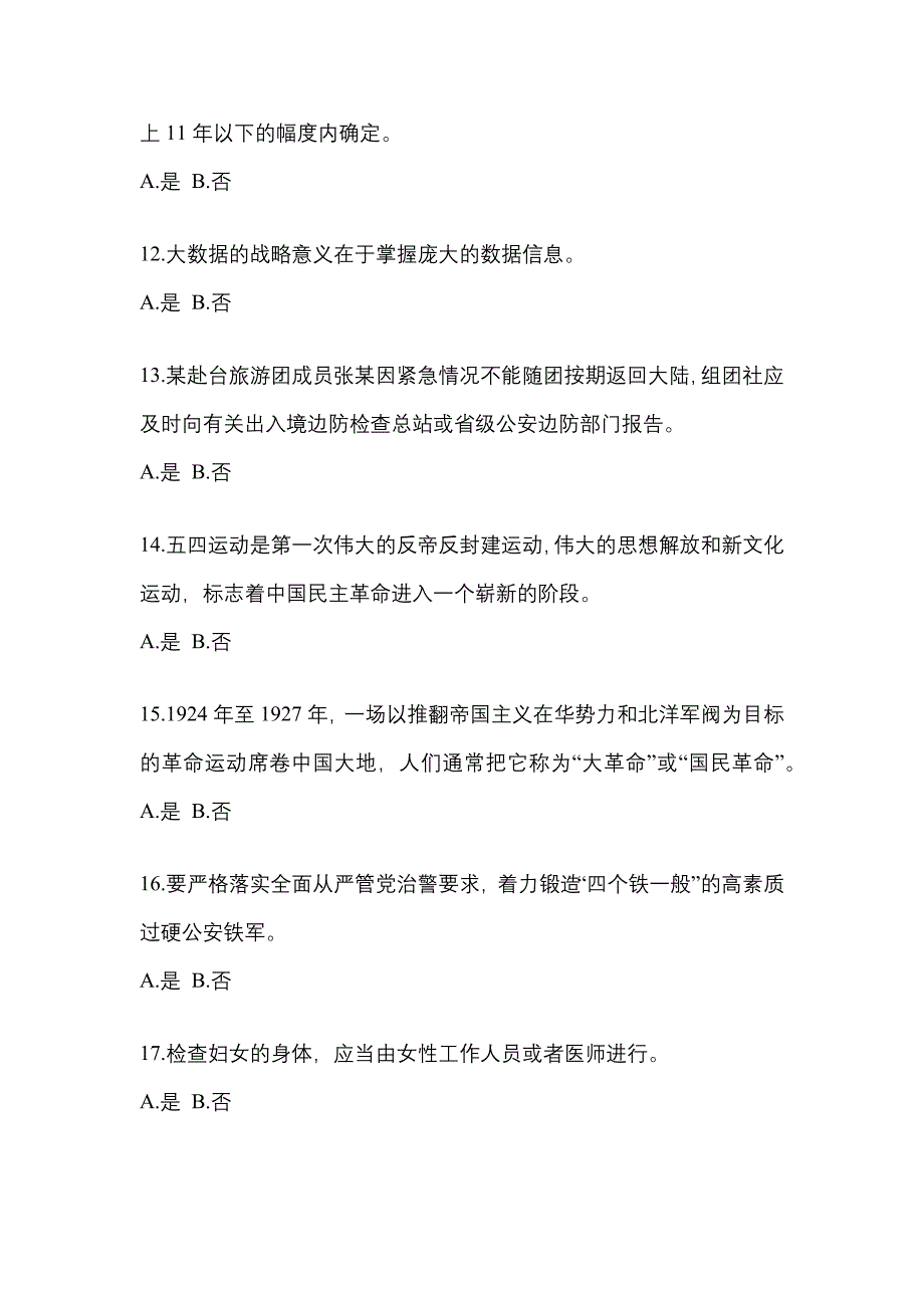 【备考2023年】黑龙江省鸡西市-辅警协警笔试真题一卷（含答案）_第4页