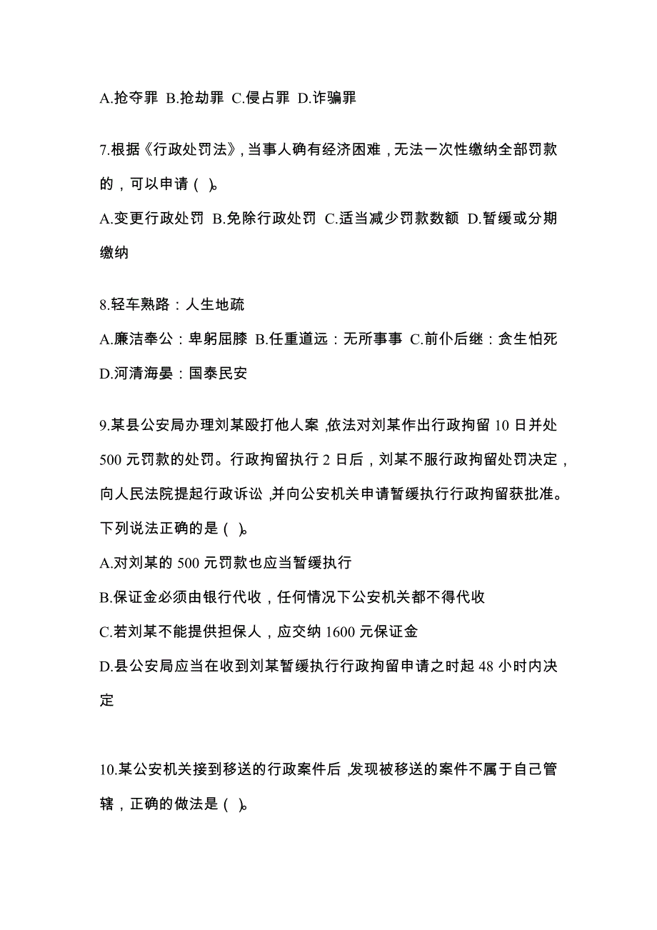备考2023年湖南省长沙市-辅警协警笔试模拟考试(含答案)_第3页