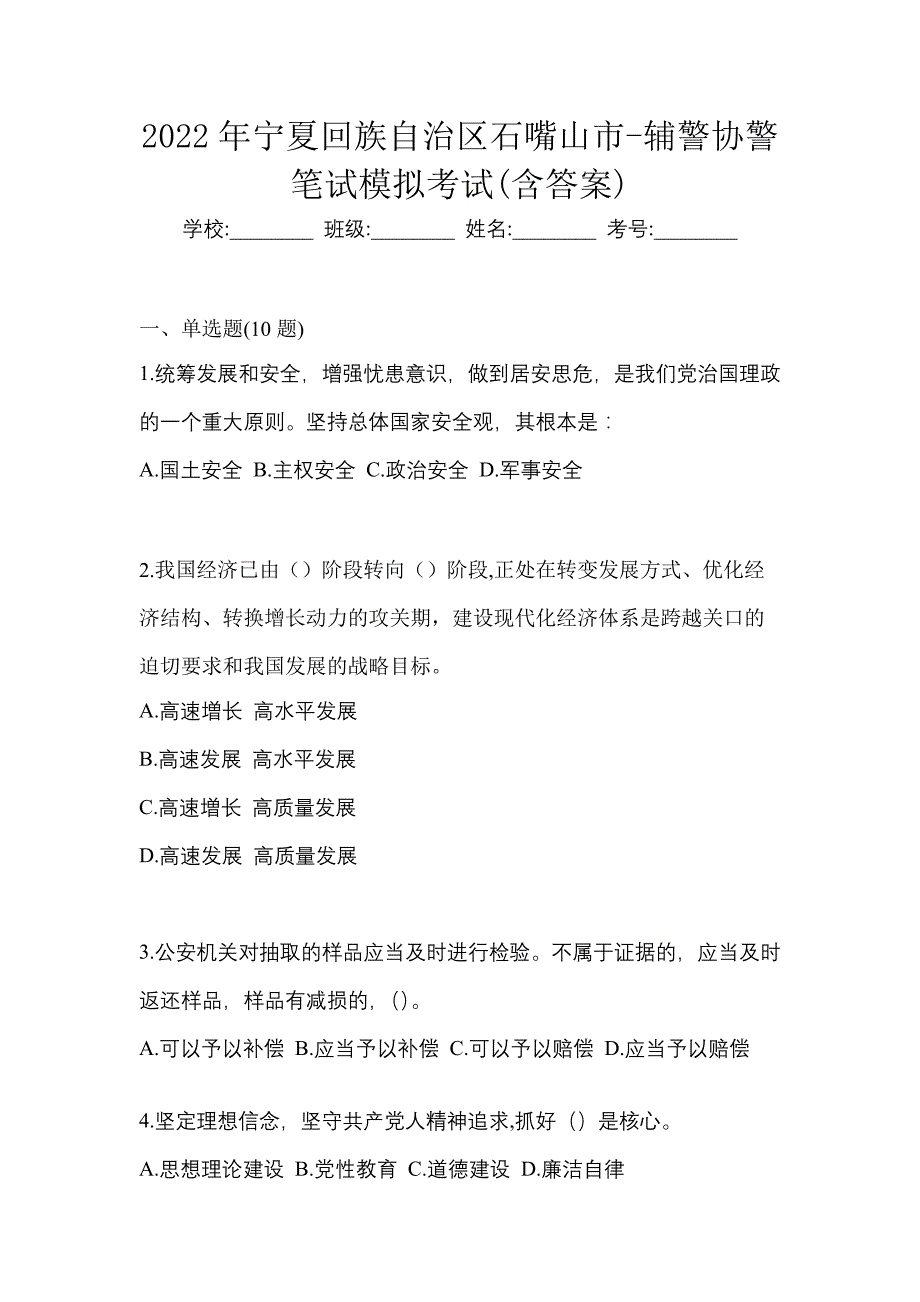 2022年宁夏回族自治区石嘴山市-辅警协警笔试模拟考试(含答案)_第1页