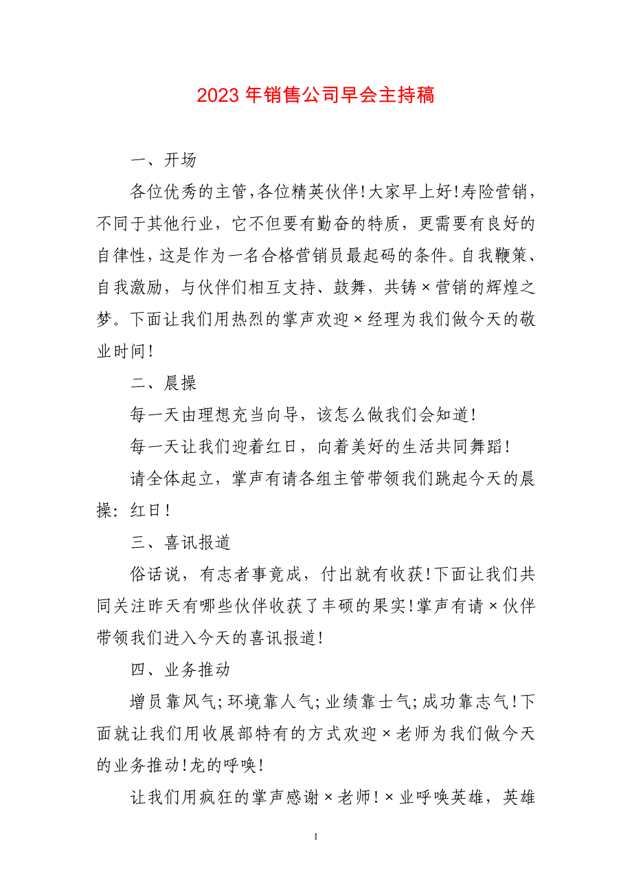 2023年销售公司早会主持稿简短_第1页