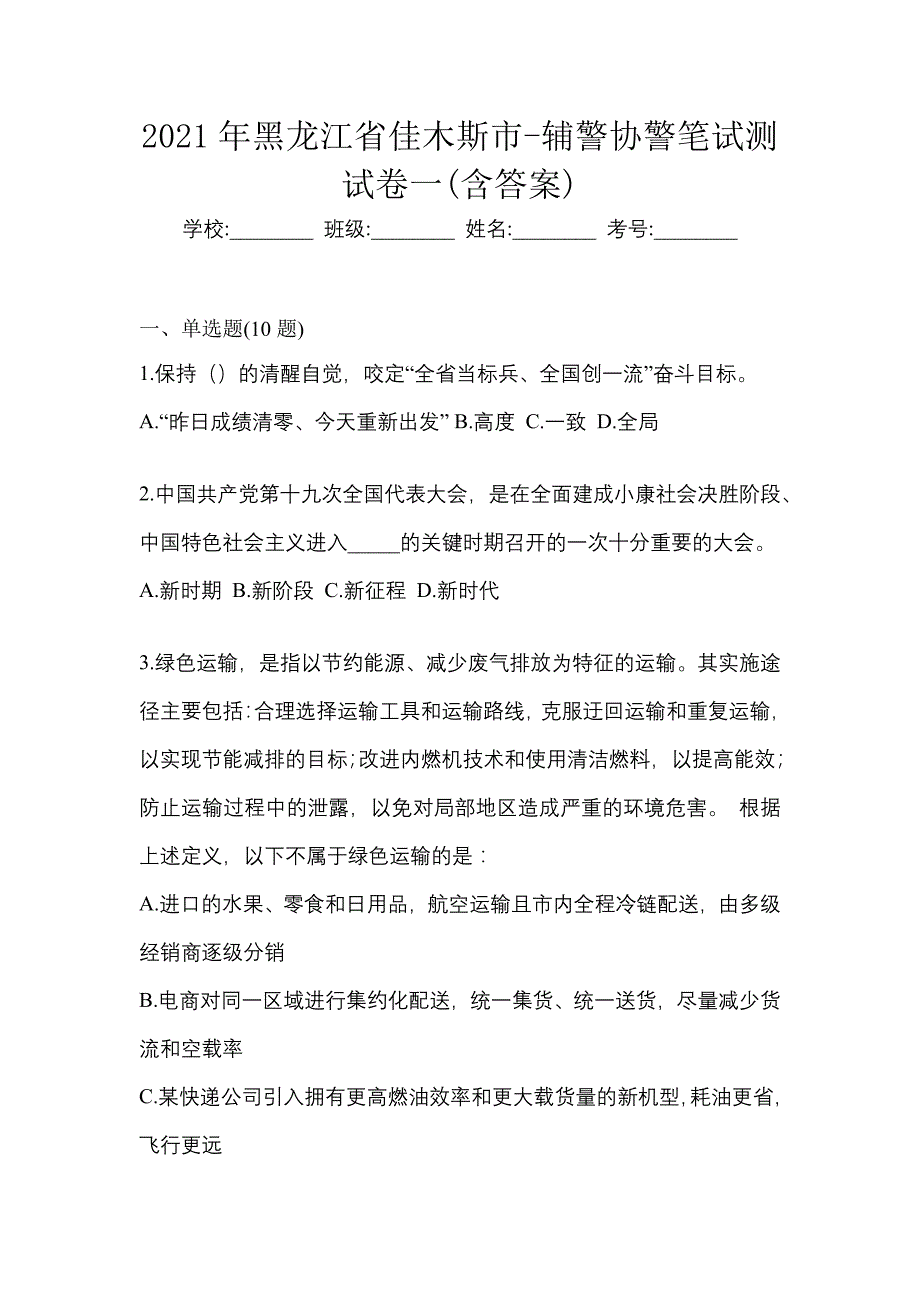 2021年黑龙江省佳木斯市-辅警协警笔试测试卷一(含答案)_第1页
