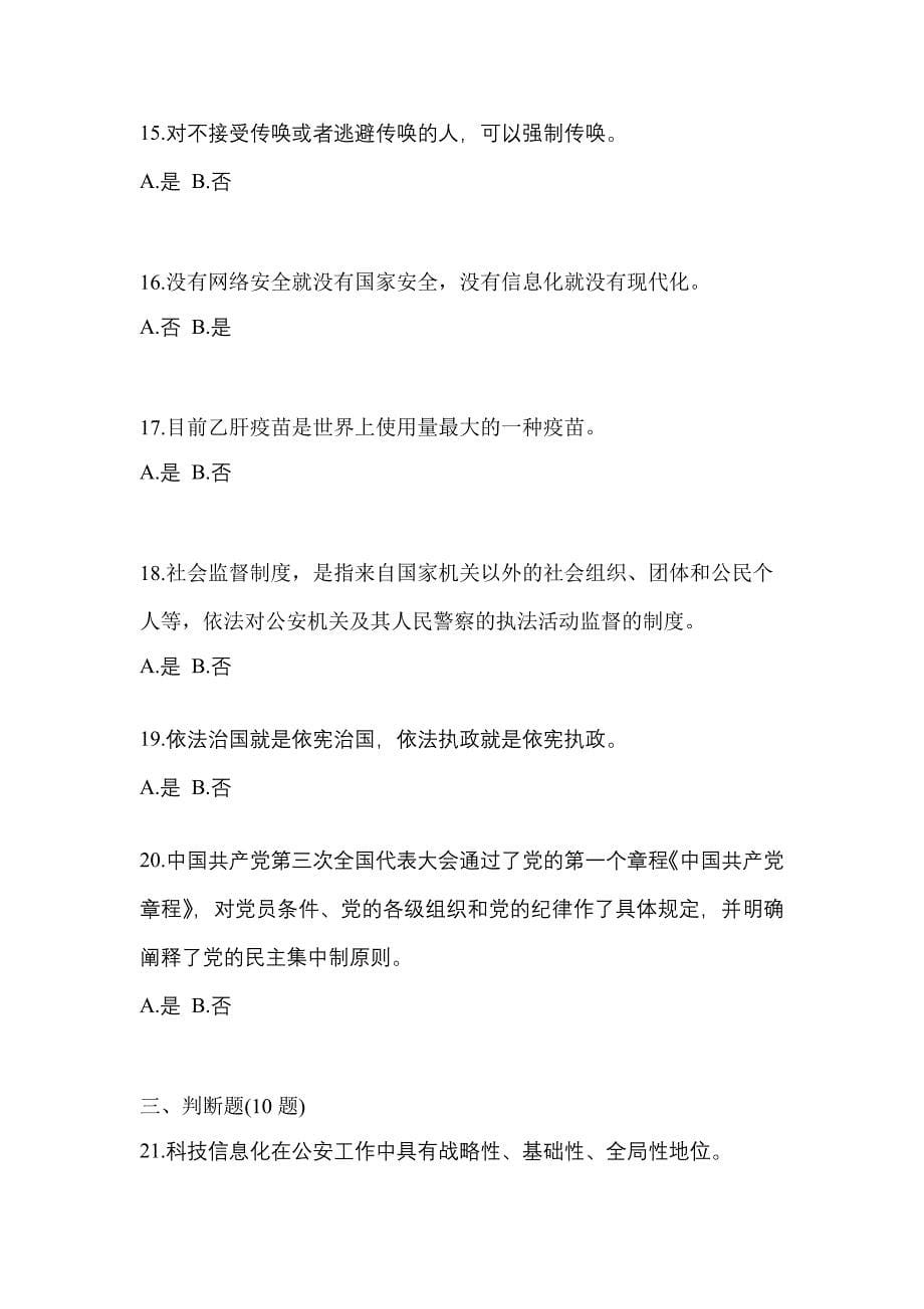 2021年黑龙江省佳木斯市-辅警协警笔试测试卷一(含答案)_第5页