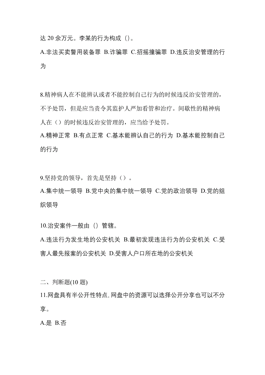 2021年广东省茂名市-辅警协警笔试真题一卷（含答案）_第3页