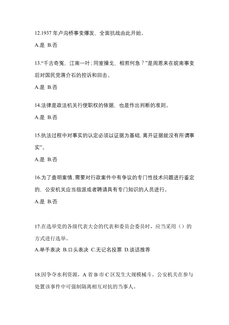 2021年广东省茂名市-辅警协警笔试真题一卷（含答案）_第4页