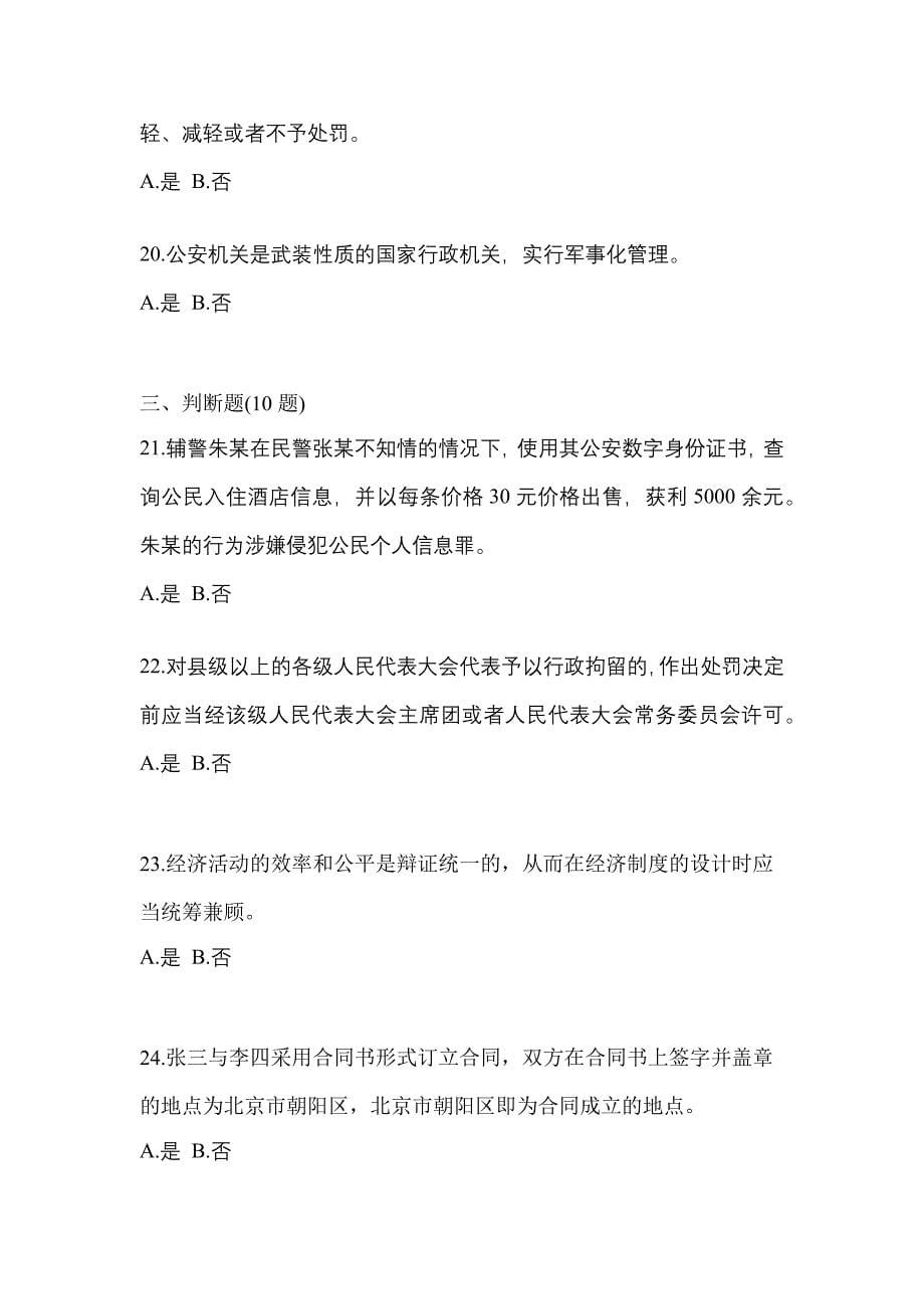 2022-2023学年河南省漯河市-辅警协警笔试测试卷(含答案)_第5页