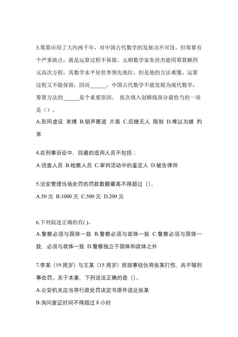 2022-2023学年广东省阳江市-辅警协警笔试测试卷(含答案)_第2页