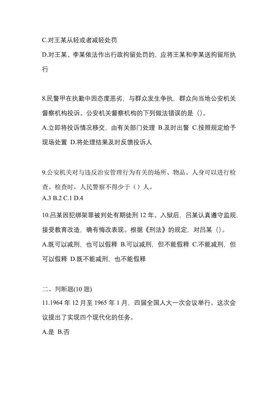 2022-2023学年广东省阳江市-辅警协警笔试测试卷(含答案)_第3页