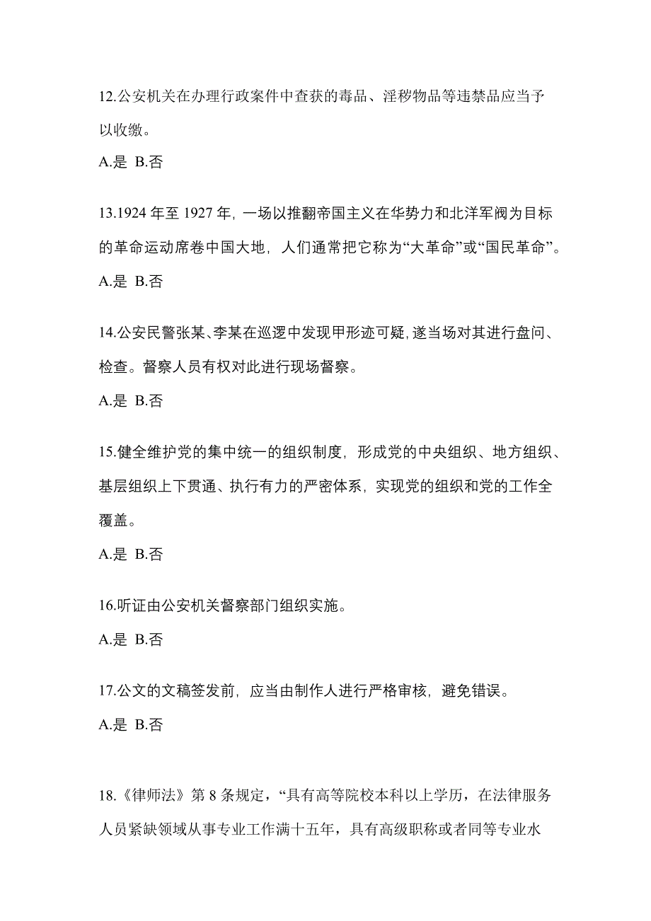 2022-2023学年广东省阳江市-辅警协警笔试测试卷(含答案)_第4页