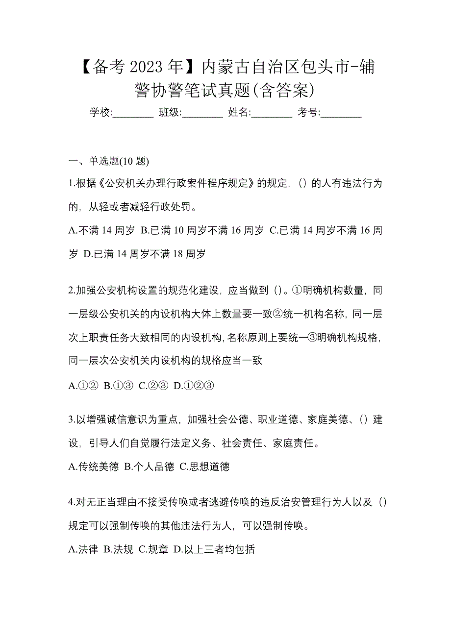 【备考2023年】内蒙古自治区包头市-辅警协警笔试真题(含答案)_第1页