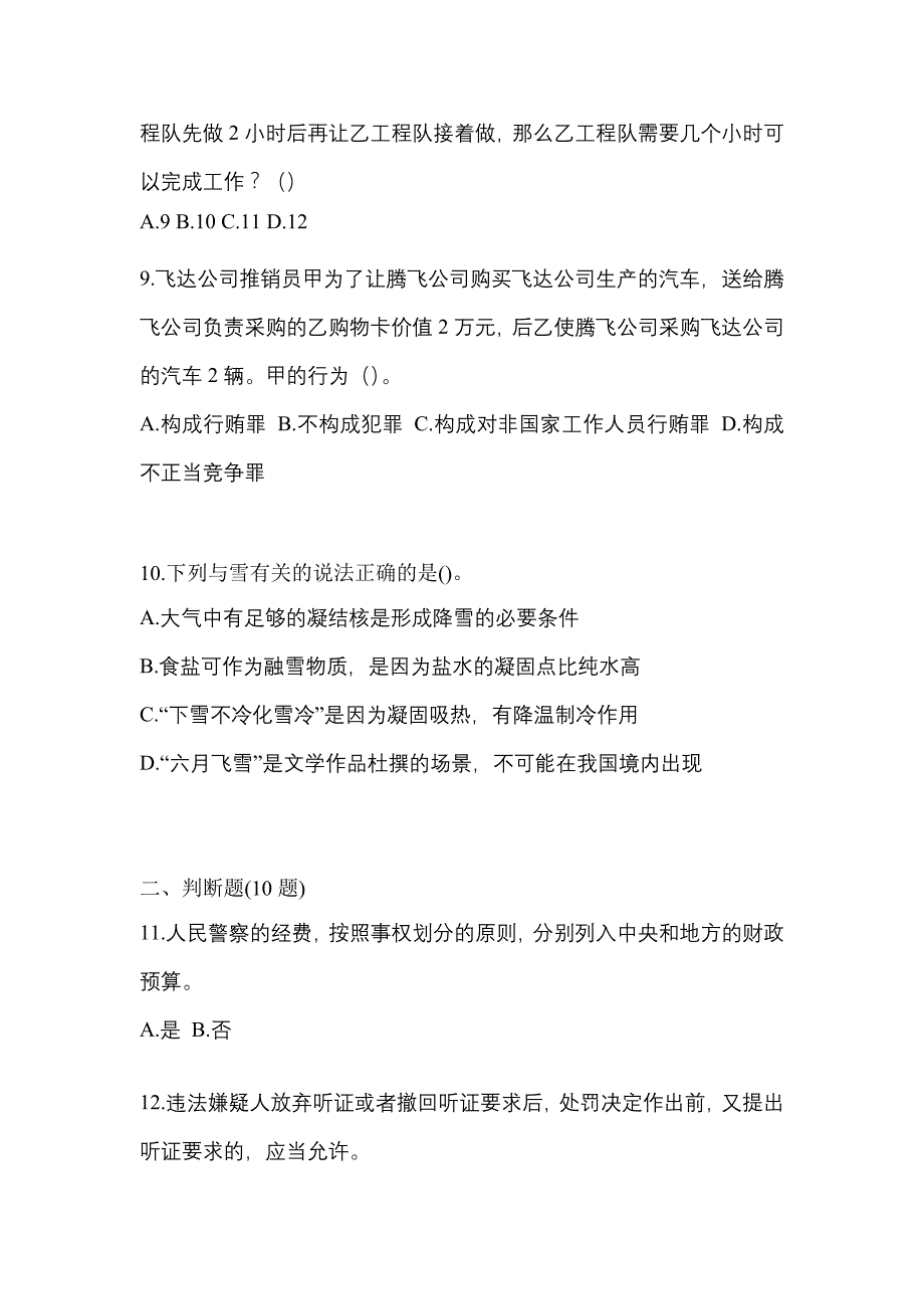 【备考2023年】内蒙古自治区包头市-辅警协警笔试真题(含答案)_第3页