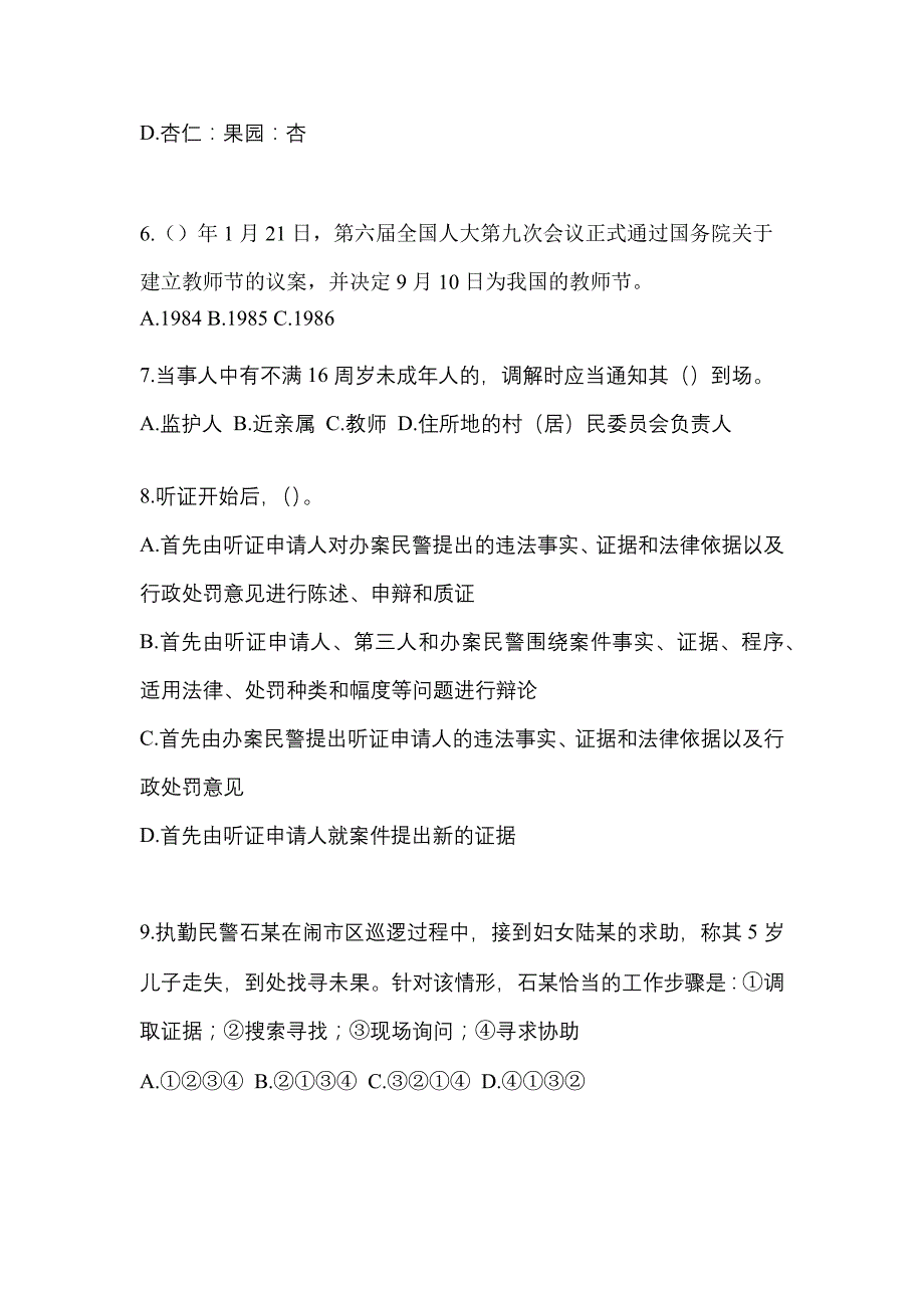 备考2023年陕西省商洛市-辅警协警笔试测试卷一(含答案)_第2页