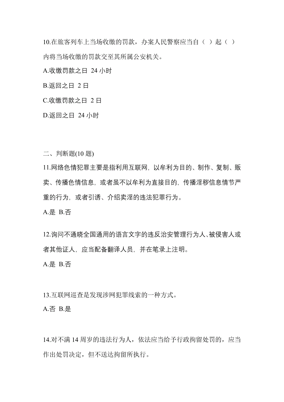 备考2023年陕西省商洛市-辅警协警笔试测试卷一(含答案)_第3页