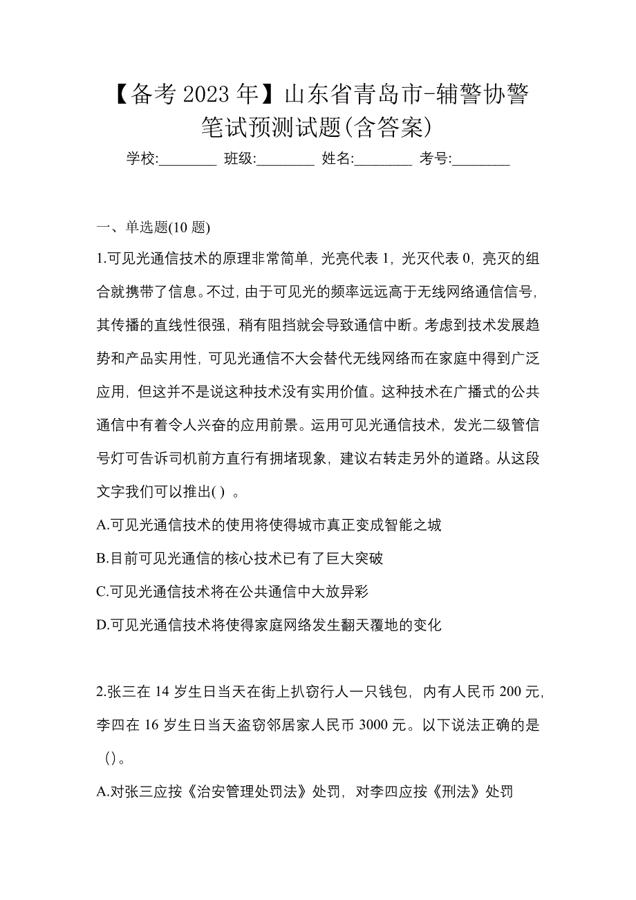 【备考2023年】山东省青岛市-辅警协警笔试预测试题(含答案)_第1页