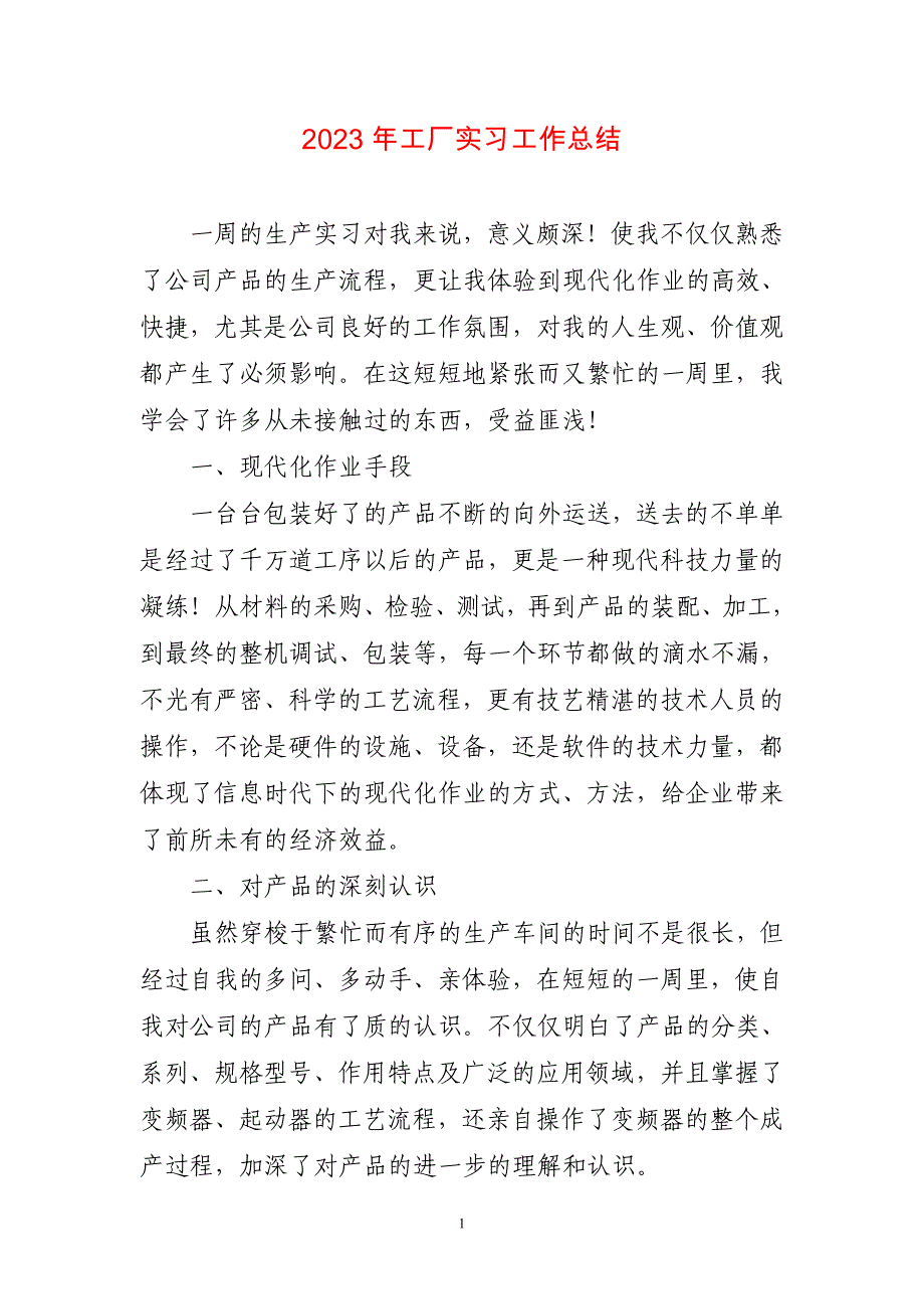 2023年工厂实习工作总结简短_第1页