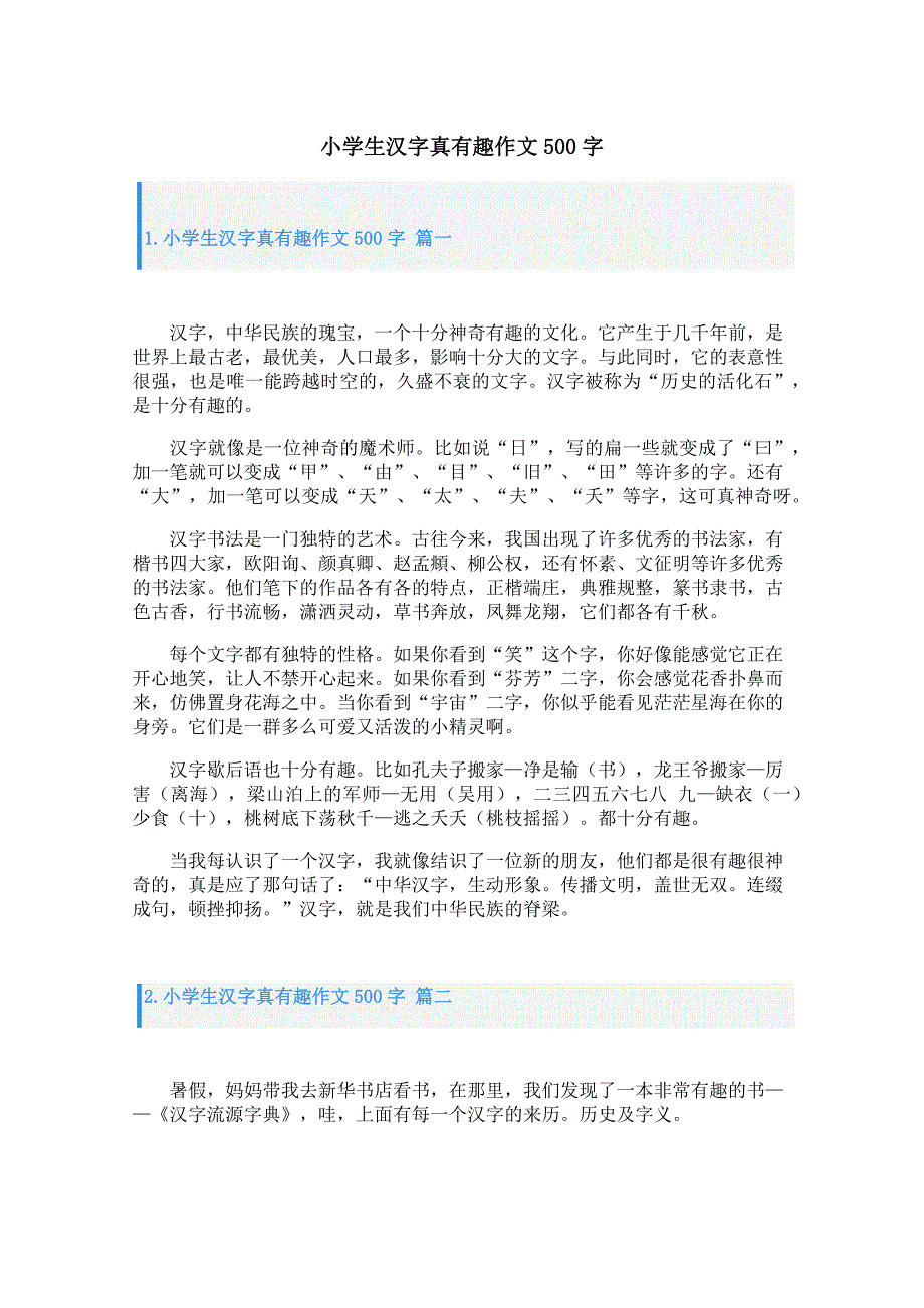 小学生汉字真有趣作文500字_第1页