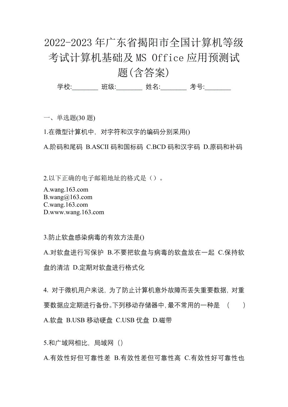 2022-2023年广东省揭阳市全国计算机等级考试计算机基础及MS Office应用预测试题(含答案)_第1页