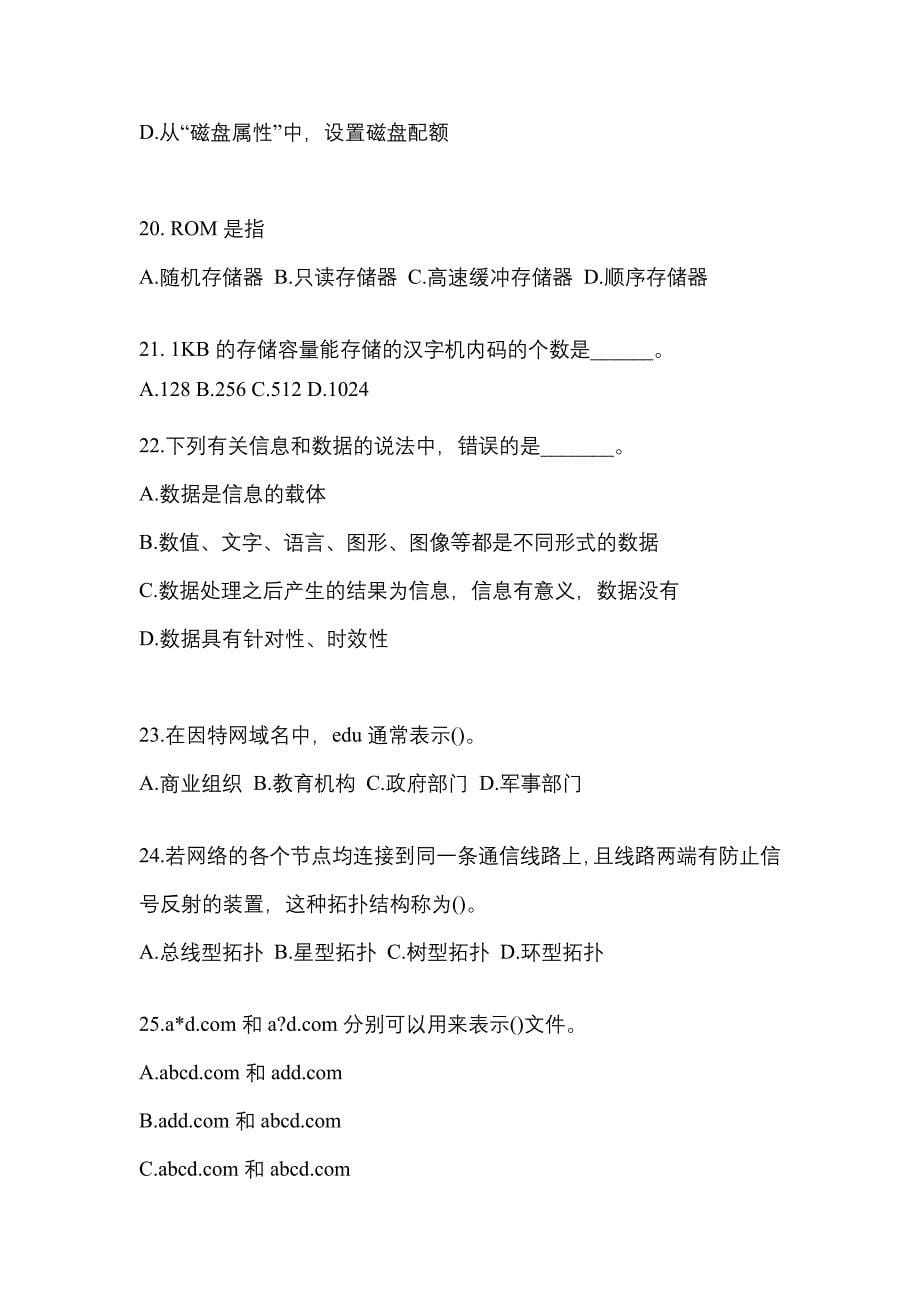 2022-2023年广东省揭阳市全国计算机等级考试计算机基础及MS Office应用预测试题(含答案)_第5页