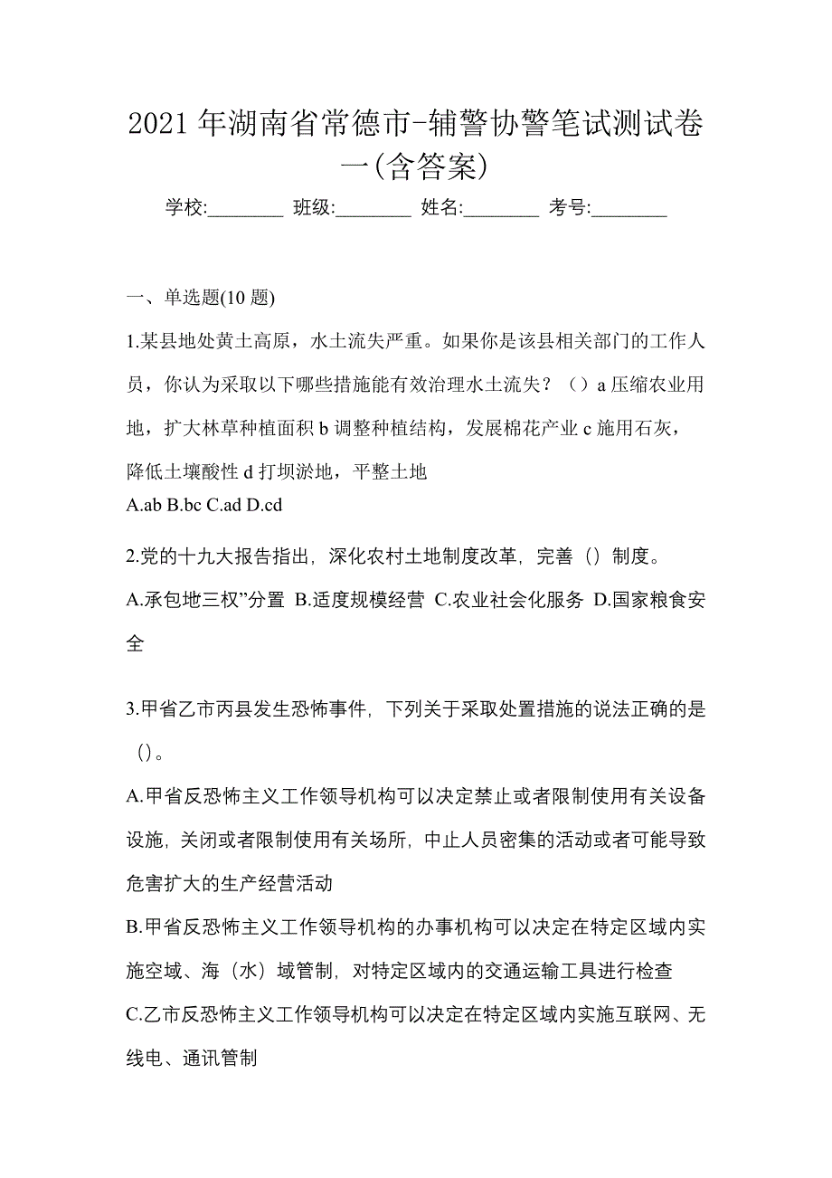 2021年湖南省常德市-辅警协警笔试测试卷一(含答案)_第1页